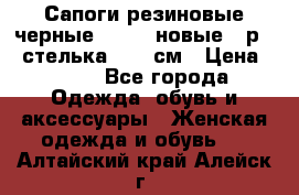 Сапоги резиновые черные Sandra новые - р.37 стелька 24.5 см › Цена ­ 700 - Все города Одежда, обувь и аксессуары » Женская одежда и обувь   . Алтайский край,Алейск г.